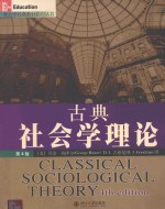 古典社会学理论 第4版 影印本