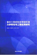 复杂工程结构非常规环境力学特性与工程应用研究