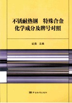 不锈耐热钢 特殊合金化学成分及牌号对照