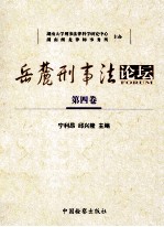 岳麓刑事法论坛 第4卷