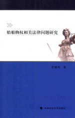 船舶物权相关法律问题研究