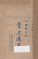 中国国民党党史述略
