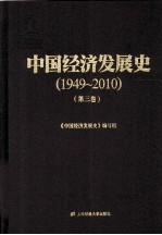 中国经济发展史 1949-2010 第3卷