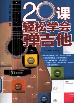 20课轻松学会弹吉他