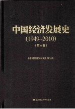 中国经济发展史 1949-2010 第6卷
