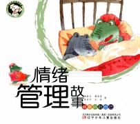 情绪管理故事 做最好的自己