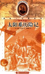 太阳系历险记