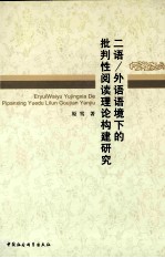 二语外语语境下的批判性阅读理论构建研究 英文