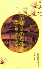 烛明香暗花楼深 红楼梦人物研究