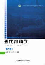 现代推销学 第6版