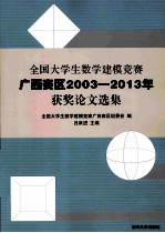 全国大学生数学建模竞赛广西赛区2003-2013年获奖论文选集