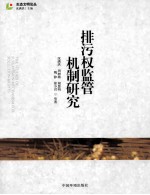 排污权监管机制研究