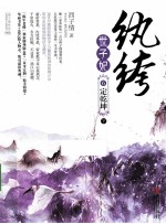 纨绔世子妃 6 定乾坤 下
