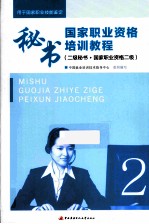 秘书国家职业资格培训教程 二级秘书 国家职业资格二级 2014版