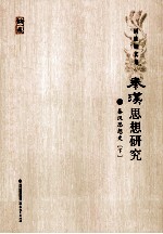 秦汉思想研究 7 秦汉思想史 下