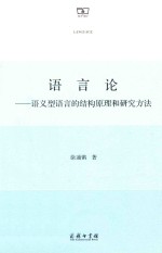 语言论 语义型语言的结构原理和研究方法