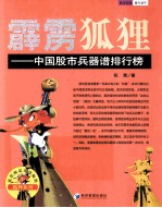 霹雳狐狸 中国股市兵器谱排行榜