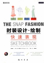 时装设计·绘制快速表现