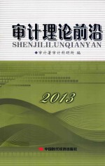审计理论前沿 2013