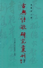 古典诗歌研究汇刊 第11辑 第4册 李白诗 (风) 意象之研究