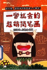 一学就会的超萌简笔画