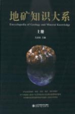 地矿知识大系 上