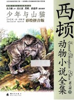 少年与山猫 彩绘拼音版