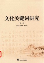 文化关键词研究 第1辑