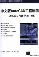 中文版AutoCAD工程制图 上机练习与指导 2014版