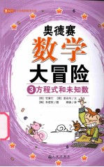 奥德赛数学大冒险 3 方程式和未知数