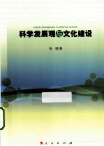 科学发展观与文化建设