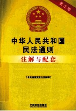 中华人民共和国民法通则(含民通意见)注解与配套