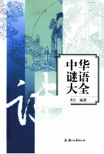 中华谜语大全