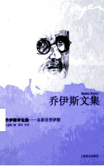 乔伊斯评论集 名家论乔伊斯