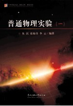 普通物理实验 1