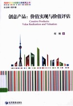 创意产品 价值实现与价值评估
