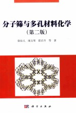 分子筛与多孔材料化学 第2版