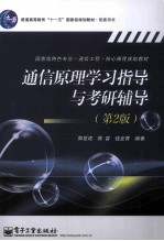 通信原理学习指导与考研辅导 第2版