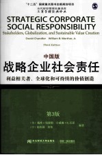 战略企业社会责任 利益相关者、全球化和可持续的价值创造