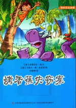 我的恐龙朋友 2 烤香蕉失窃案
