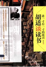 进一寸有一寸的欢喜 胡适谈读书