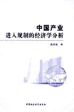 中国产业进入规制的经济学分析