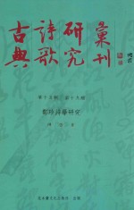 古典诗歌研究汇刊 第15辑 第19册 郑珍诗学研究
