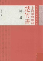 上海博物馆藏楚竹书 周易