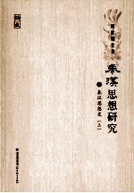 秦汉思想研究 6 秦汉思想史 上