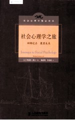 社会心理学之旅