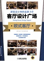 客厅设计广场 欧式客厅