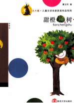 甜橙树