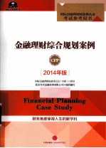 金融理财综合规划案例 2014年版