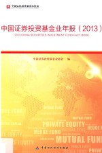 中国证券投资基金业年报 2013